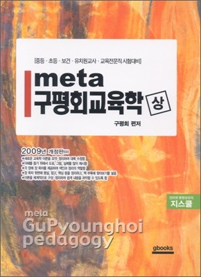2009 meta 메타 구평회 교육학 (상)
