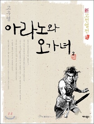 아라노와 오가녀 2