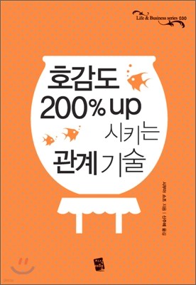 호감도 200% up 시키는 관계 기술