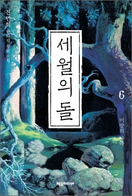 세월의 돌 6