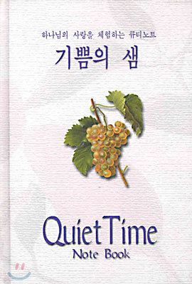 Ouiet Time note book 기쁨의 샘