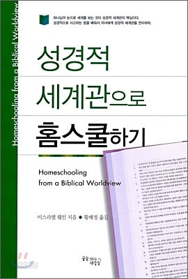 성경적 세계관으로 홈스쿨하기