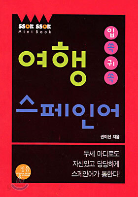 입쏙귀쏙 여행스페인어