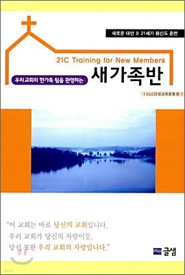 우리 교회의 한가족 됨을 환영하는 새가족반