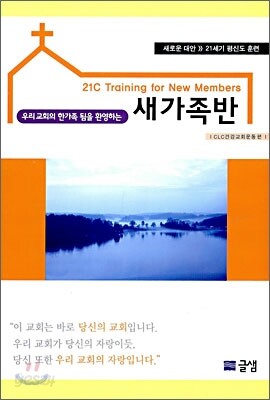 우리 교회의 한가족 됨을 환영하는 새가족반