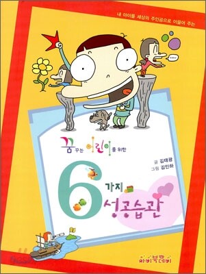 꿈꾸는 어린이를 위한 6가지 성공습관