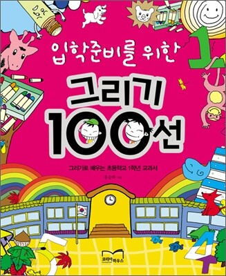 입학준비를 위한 그리기 100선