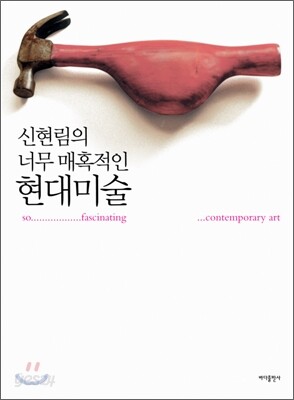 신현림의 너무 매혹적인 현대미술