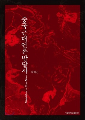 중국 근대 언론 발달사