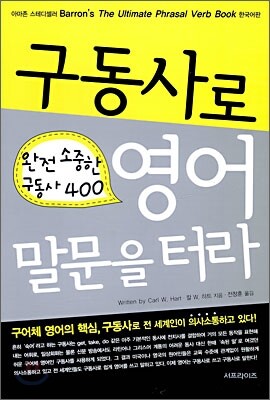구동사로 영어 말문을 터라
