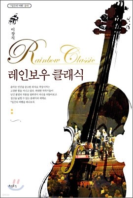 레인보우 클래식 Rainbow Classic