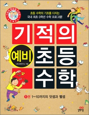 기적의 예비 초등 수학 1