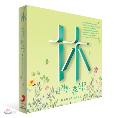 완전한 휴식 3: 세 번째 음악 속의 명상