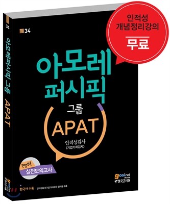 아모레퍼시픽그룹 APAT 인적성검사 기업가치검사