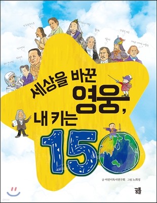 세상을 바꾼 영웅, 내 키는 150