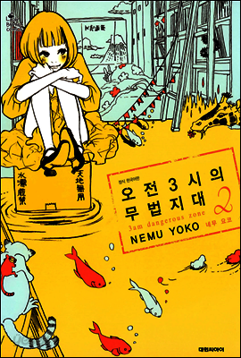 오전 3시의 무법지대 02권