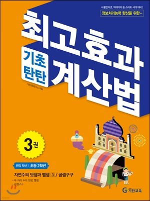 최고효과 기초탄탄 계산법 3권