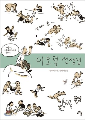 이오덕 선생님