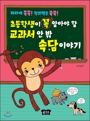 초등학생이 꼭 알아야 할 교과서 안팎 속담 이야기