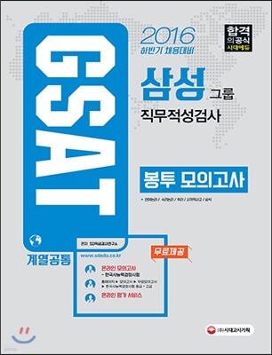 2016 GSAT 삼성그룹 직무적성검사 계열공통 봉투모의고사