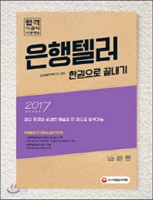 2017 은행텔러 한권으로 끝내기