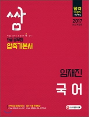 2017 압축기본서 쌈 9급 공무원 국어 임재진