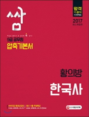 2017 압축기본서 쌈 9급 공무원 한국사 황의방