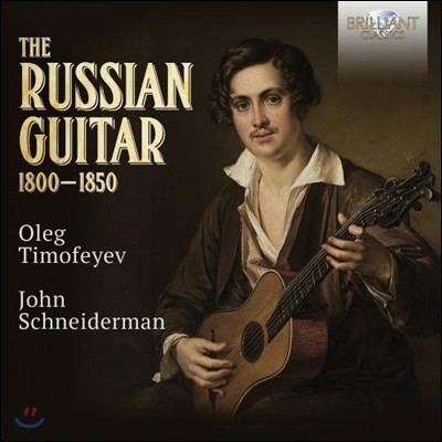 Oleg Timofeyev / John Schneiderman þ Ÿ ǰ 1800-1850 (The Russian Guitar) ÷ Ƽ俹,  ̴