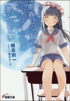 靑春ブタ野郞はハツコイ少女の夢を見ない