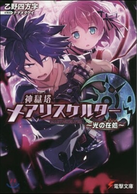 神獄塔 メアリスケルタ-