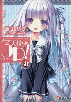 天使の3P!(×8)