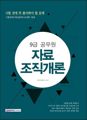 9급 공무원 시험 전에 꼭 풀어봐야 할 문제 자료조직개론