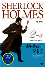 셜록 홈즈 전집 2권 03