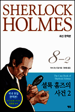 셜록 홈즈 전집 8권 02
