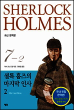 셜록 홈즈 전집 7권 02