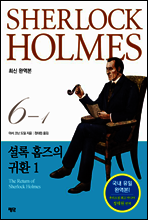 셜록 홈즈 전집 6권 01