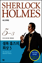 셜록 홈즈 전집 5권 03