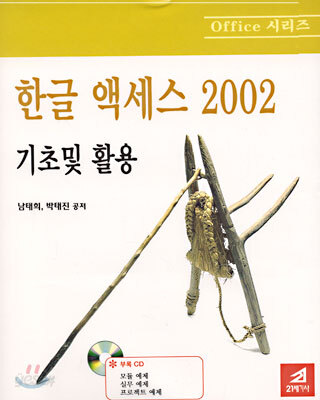 한글 액세스 2002 기초 및 활용