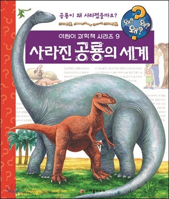사라진 공룡의 세계