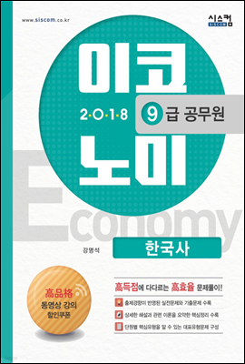 2018 9급 공무원 이코노미 문제집 한국사