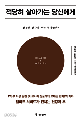 적당히 살아가는 당신에게 : 진정한 건강과 부는 무엇일까?
