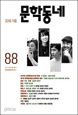 계간 문학동네 2016년 가을 통권 88호