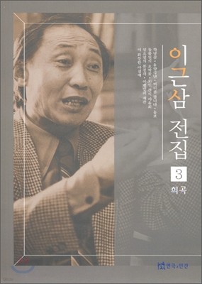 이근삼 전집 3