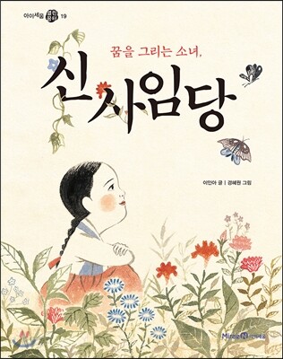 꿈을 그리는 소녀, 신사임당