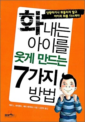 화내는 아이를 웃게 만드는 7가지 방법