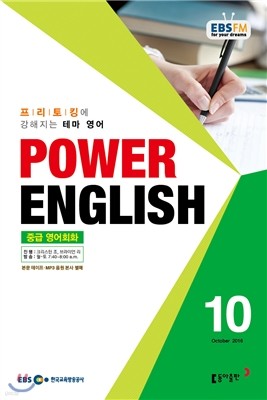 EBS 라디오 POWER ENGLISH 중급영어회화 (월간) : 10월 [2016]