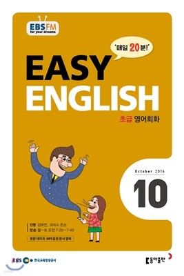 EBS 라디오 EASY English 초급영어회화 (월간) : 10월 [2016]