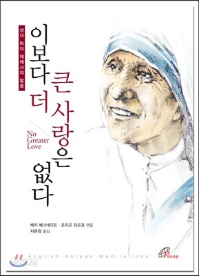 이보다 더 큰 사랑은 없다
