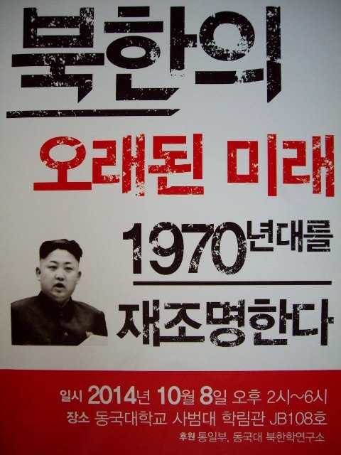 북한의 오래된 미래 - 1970년대를 재조명한다