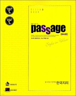 PASSAGE 파사쥬 YELLOW BOOK 사회탐구영역 한국지리 (2009년)